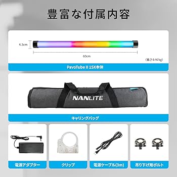 【美品】NANLITE PavoTube II 15X Amazon | NANLITE PavoTube II 15C 2本セット チューブライト